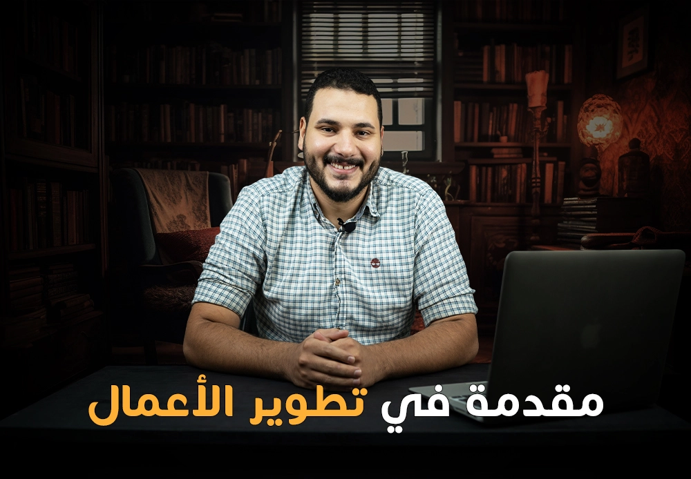 مقدمة في تطوير الأعمال | Intro to Business Development